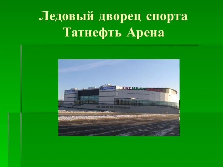 Ледовый дворец спорта Татнефть Арена
