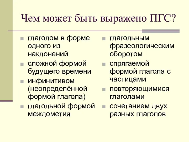 Чем может быть выражено ПГС? глаголом в форме одного из