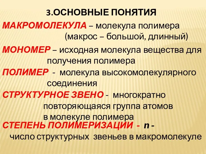 3.ОСНОВНЫЕ ПОНЯТИЯ МАКРОМОЛЕКУЛА – молекула полимера (макрос – большой, длинный)