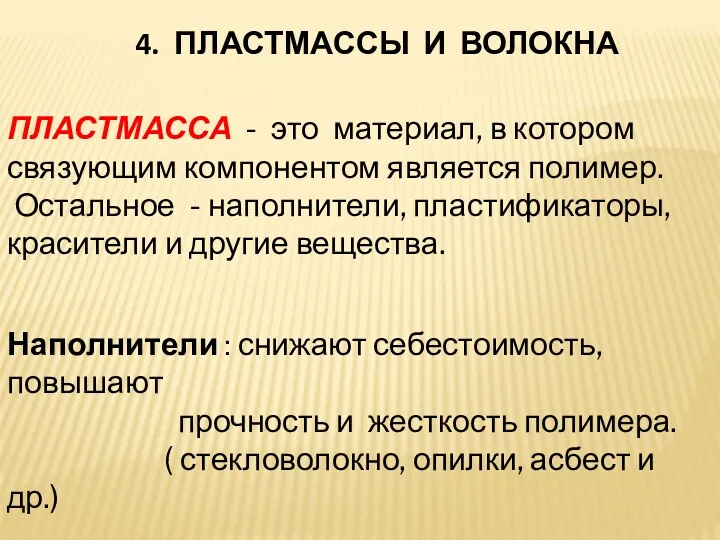 4. ПЛАСТМАССЫ И ВОЛОКНА ПЛАСТМАССА - это материал, в котором