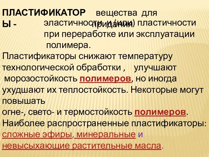 ПЛАСТИФИКАТОРЫ - эластичности и (или) пластичности при переработке или эксплуатации