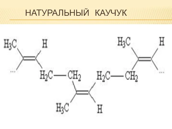 натуральный каучук