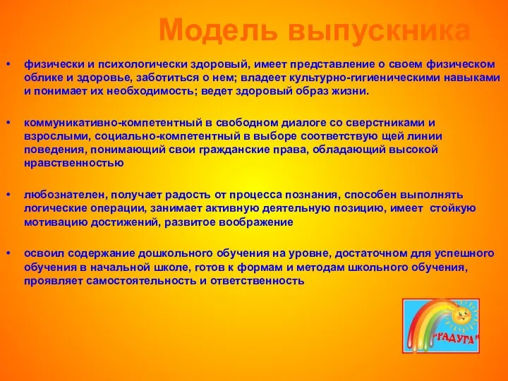 Модель выпускника физически и психологически здоровый, имеет представление о своем