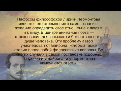 Пафосом философской лирики Лермонтова является его стремление к самопознанию, желание