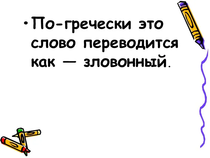 По-гречески это слово переводится как — зловонный.