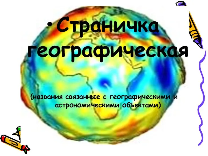Страничка географическая (названия связанные с географическими и астрономическими объектами)