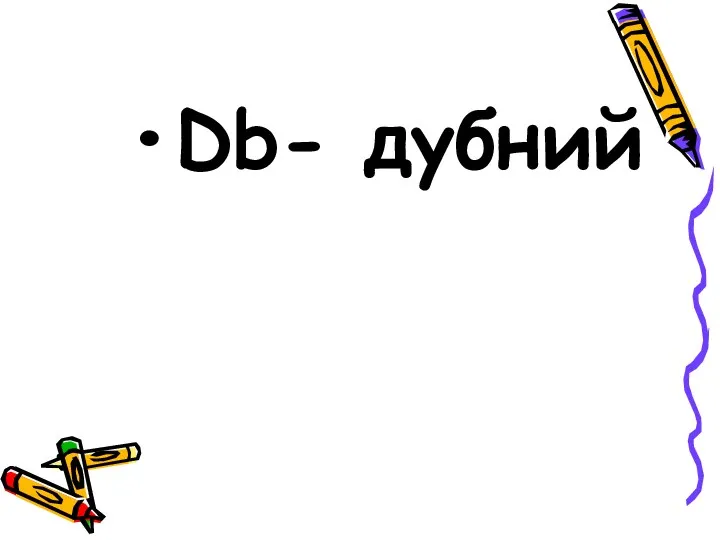 Db- дубний