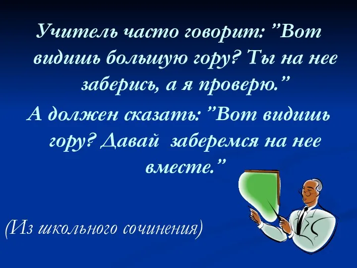 Учитель часто говорит: ”Вот видишь большую гору? Ты на нее