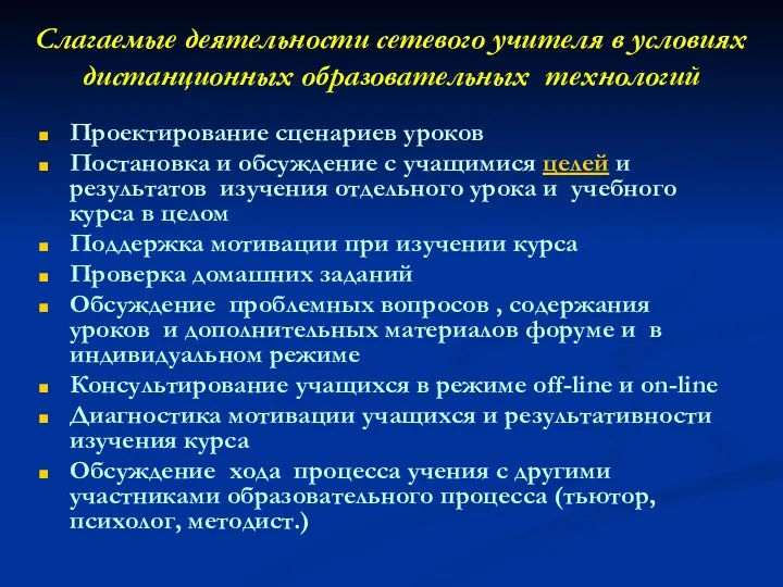 Слагаемые деятельности сетевого учителя в условиях дистанционных образовательных технологий Проектирование