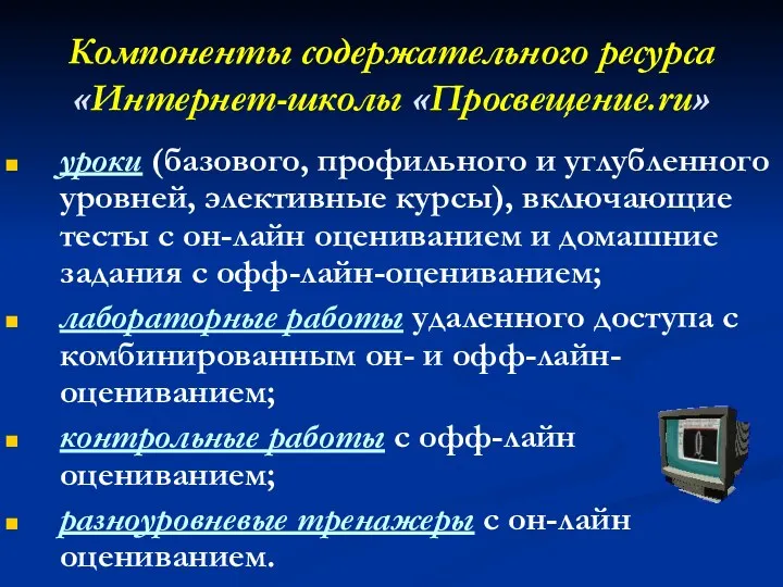 Компоненты содержательного ресурса «Интернет-школы «Просвещение.ru» уроки (базового, профильного и углубленного