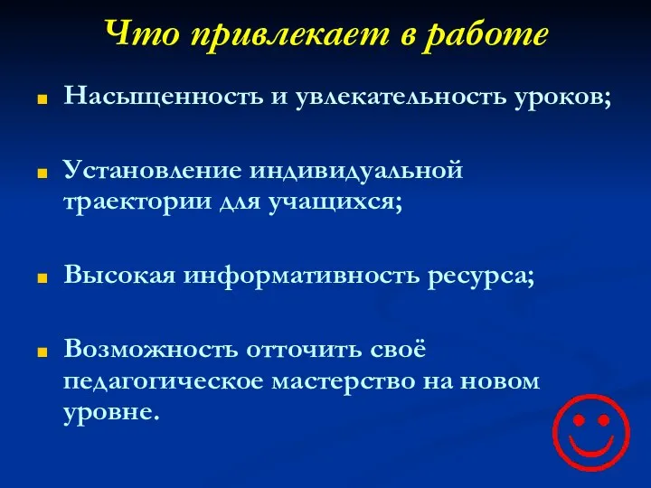 Что привлекает в работе Насыщенность и увлекательность уроков; Установление индивидуальной