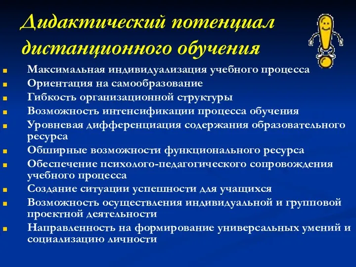 Дидактический потенциал дистанционного обучения Максимальная индивидуализация учебного процесса Ориентация на