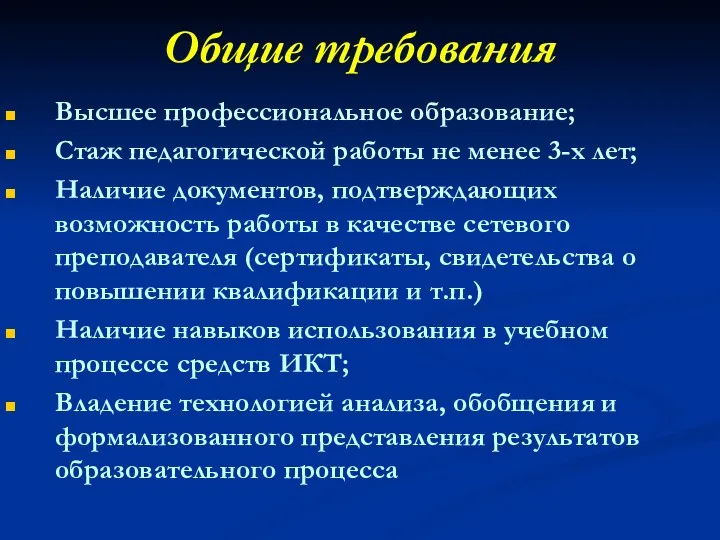 Общие требования Высшее профессиональное образование; Стаж педагогической работы не менее