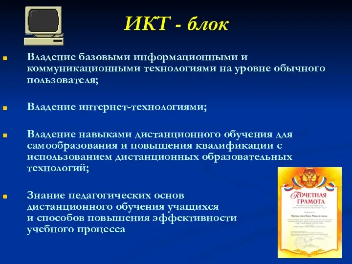 ИКТ - блок Владение базовыми информационными и коммуникационными технологиями на