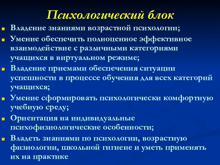 Психологический блок Владение знаниями возрастной психологии; Умение обеспечить полноценное эффективное