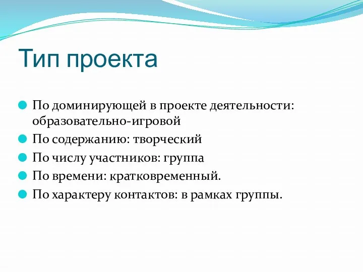 Тип проекта По доминирующей в проекте деятельности: образовательно-игровой По содержанию: