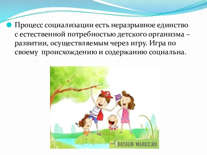 . Процесс социализации есть неразрывное единство с естественной потребностью детского