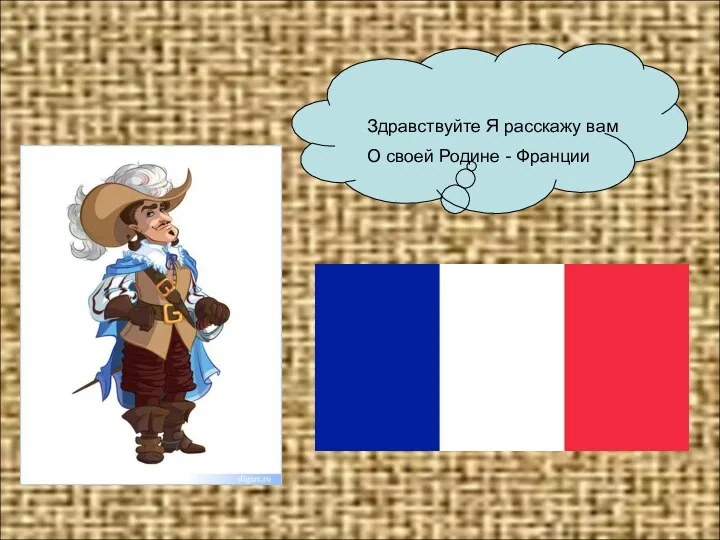 Здравствуйте Я расскажу вам О своей Родине - Франции