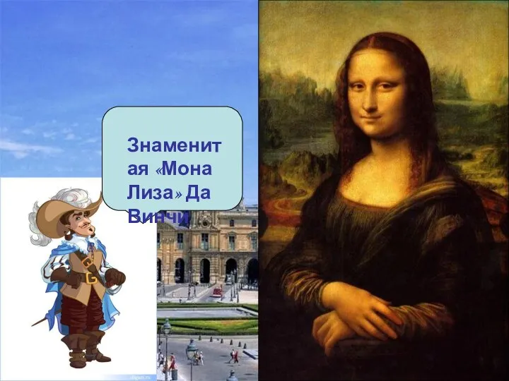 Знаменитая «Мона Лиза» Да Винчи