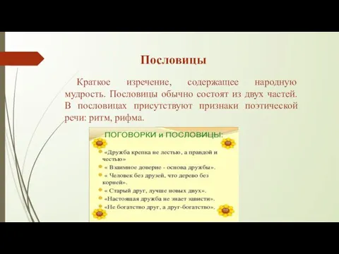 Пословицы Краткое изречение, содержащее народную мудрость. Пословицы обычно состоят из