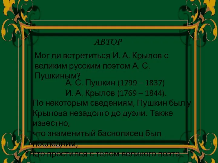 АВТОР Мог ли встретиться И. А. Крылов с великим русским поэтом А. С.