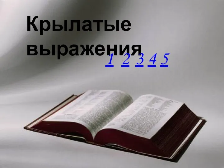 Крылатые выражения 1 2 3 4 5