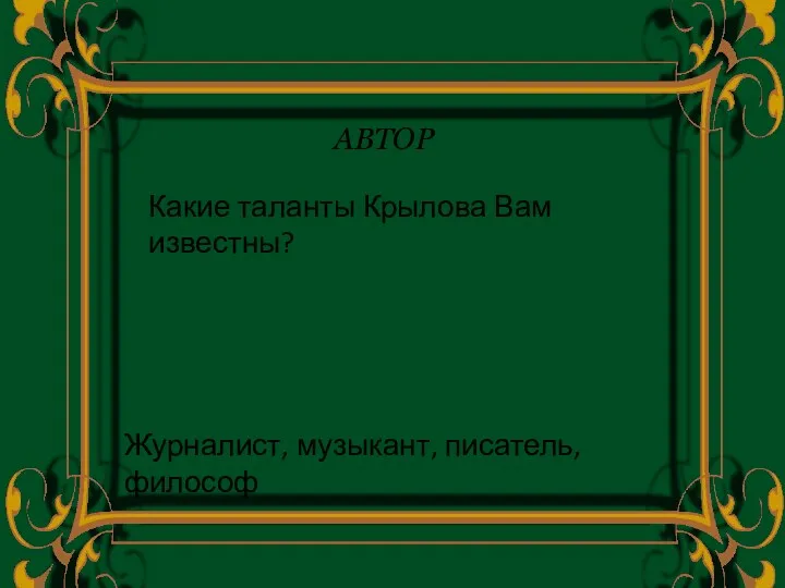 АВТОР Какие таланты Крылова Вам известны? Журналист, музыкант, писатель, философ