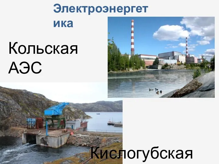 Электроэнергетика Кольская АЭС Кислогубская ПЭС