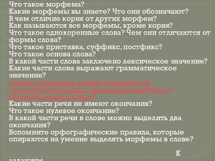 Что такое морфема? Какие морфемы вы знаете? Что они обозначают?