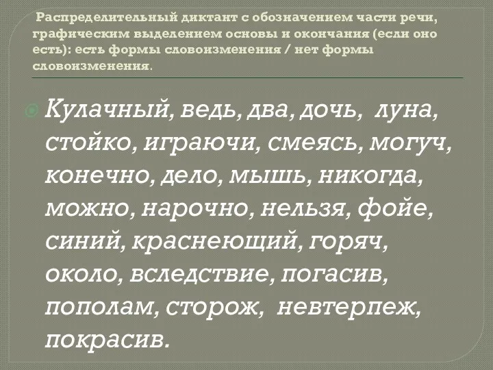 Распределительный диктант с обозначением части речи, графическим выделением основы и