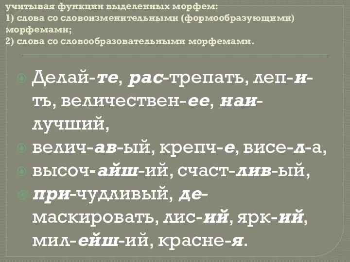 Распределительный диктант. Делим слова на две группы, учитывая функции выделенных