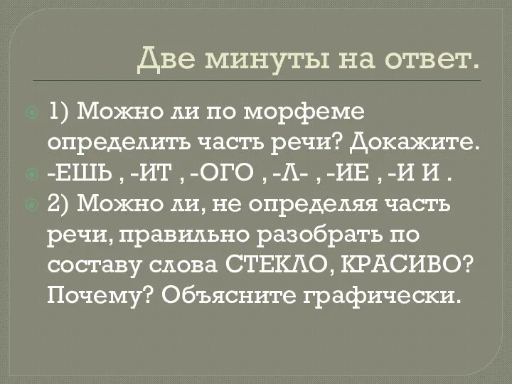 Две минуты на ответ. 1) Можно ли по морфеме определить