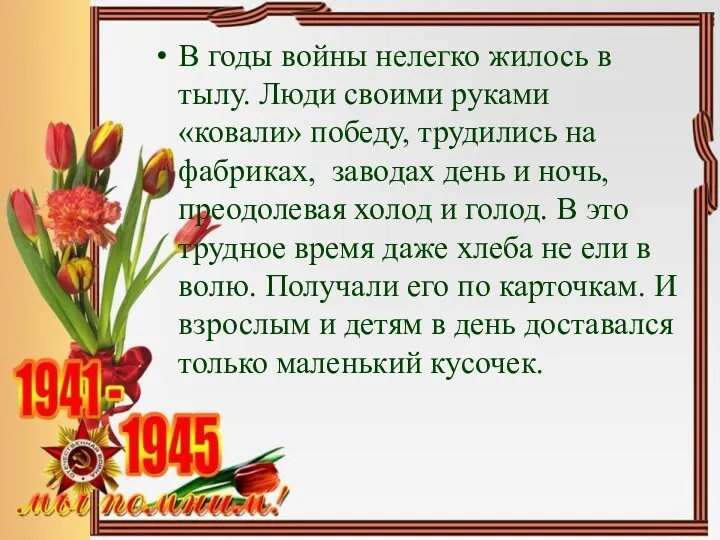 В годы войны нелегко жилось в тылу. Люди своими руками