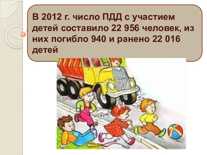В 2012 г. число ПДД с участием детей составило 22 956 человек, из