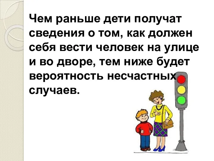 Чем раньше дети получат сведения о том, как должен себя вести человек на