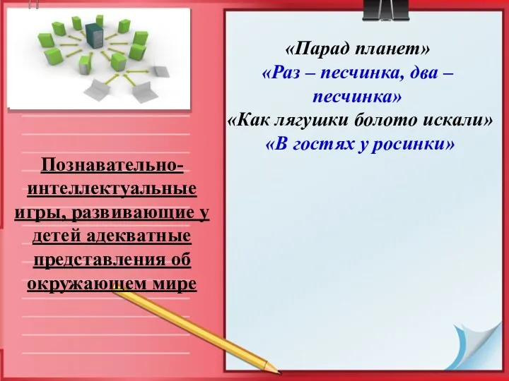 Познавательно-интеллектуальные игры, развивающие у детей адекватные представления об окружающем мире