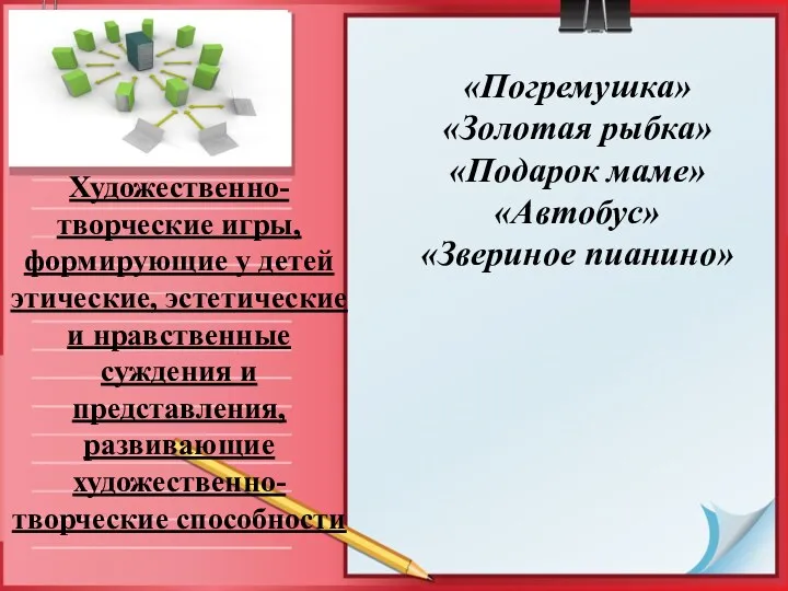 Художественно-творческие игры, формирующие у детей этические, эстетические и нравственные суждения