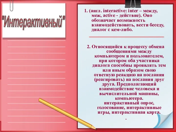 "Интерактивный" 1. (англ. interactive: inter – между, меж, active -