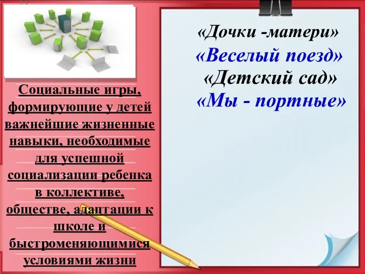 Социальные игры, формирующие у детей важнейшие жизненные навыки, необходимые для