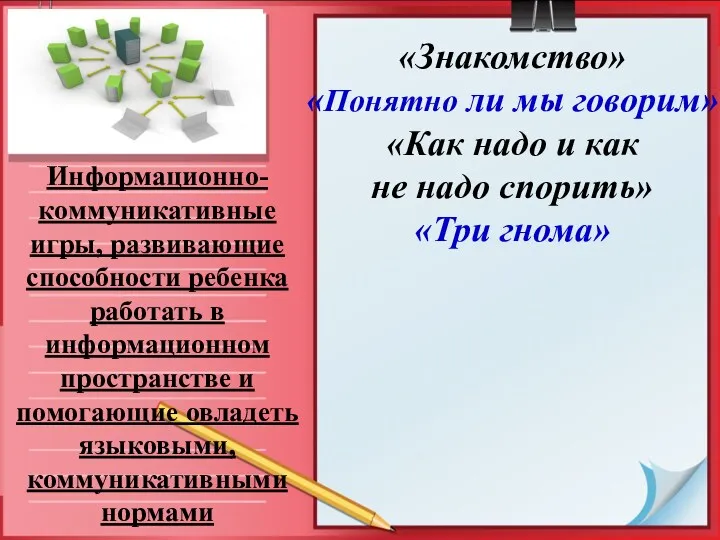 Информационно-коммуникативные игры, развивающие способности ребенка работать в информационном пространстве и