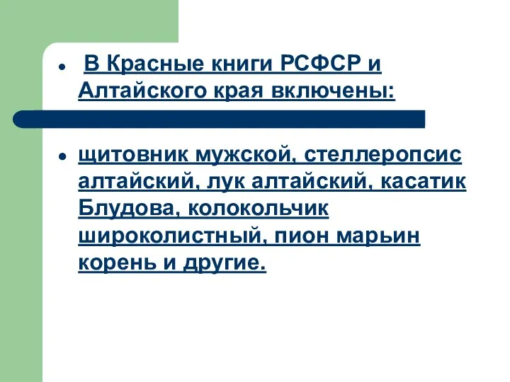 В Красные книги РСФСР и Алтайского края включены: щитовник мужской,