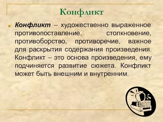 Конфликт – художественно выраженное противопоставление, столкновение, противоборство, противоречие, важное для