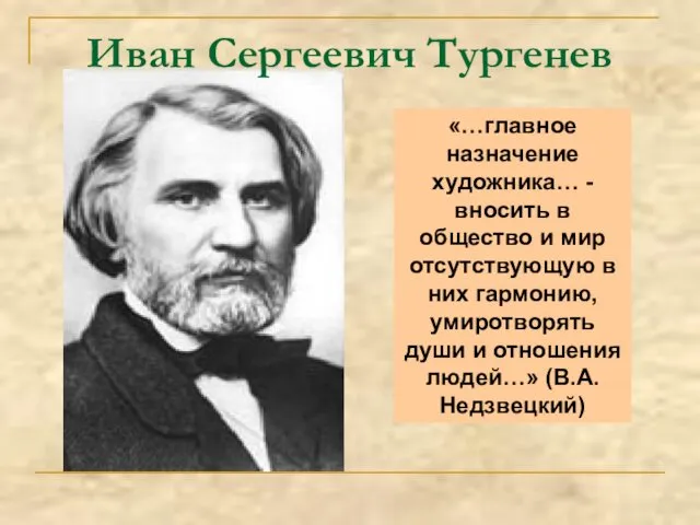 «…главное назначение художника… - вносить в общество и мир отсутствующую