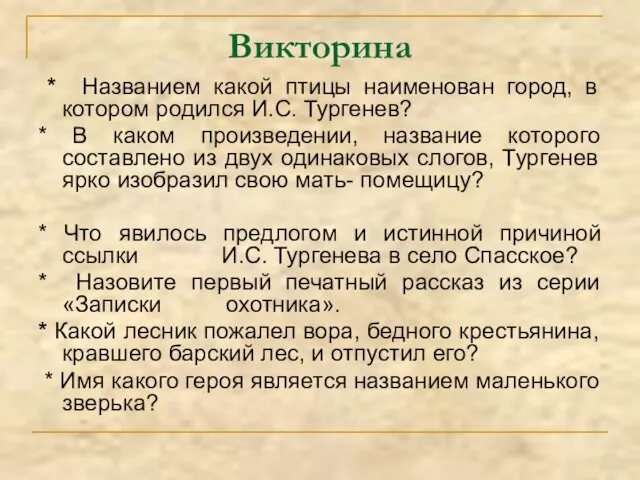 Викторина * Названием какой птицы наименован город, в котором родился