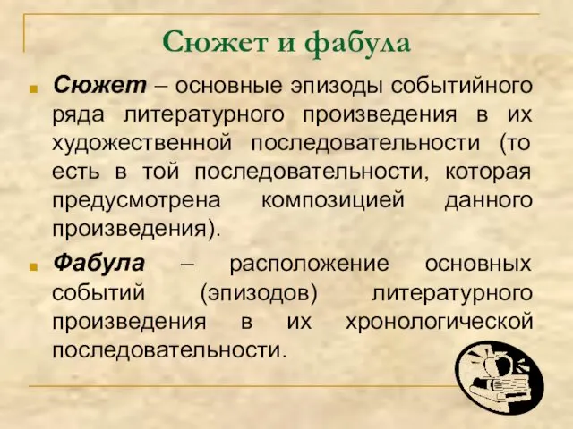 Сюжет – основные эпизоды событийного ряда литературного произведения в их