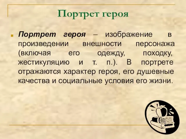 Портрет героя Портрет героя – изображение в произведении внешности персонажа