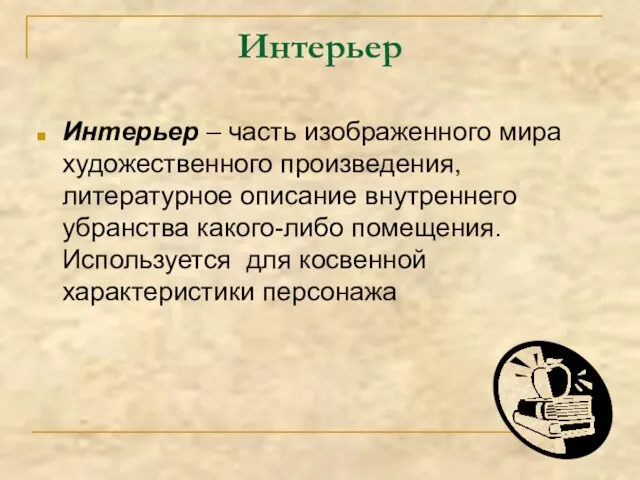 Интерьер Интерьер – часть изображенного мира художественного произведения, литературное описание