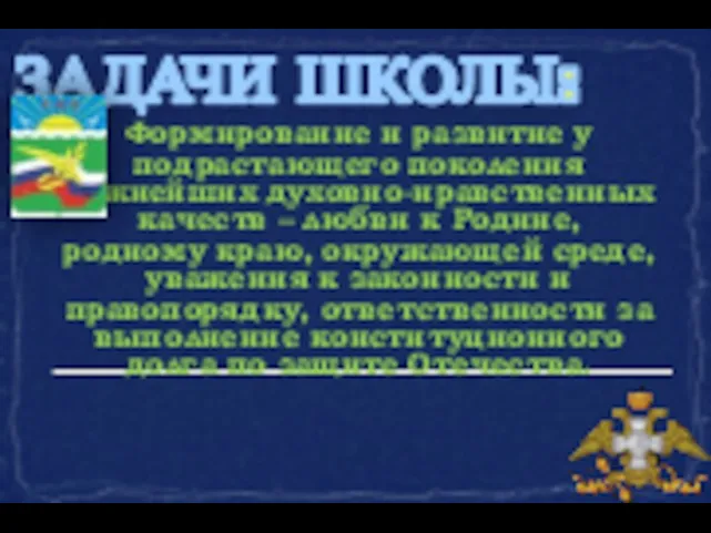 Формирование и развитие у подрастающего поколения важнейших духовно-нравственных качеств –