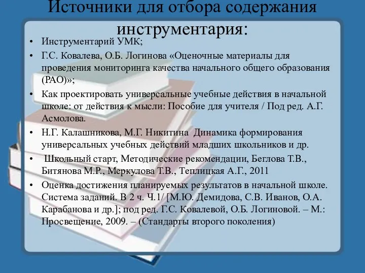 Источники для отбора содержания инструментария: Инструментарий УМК; Г.С. Ковалева, О.Б.