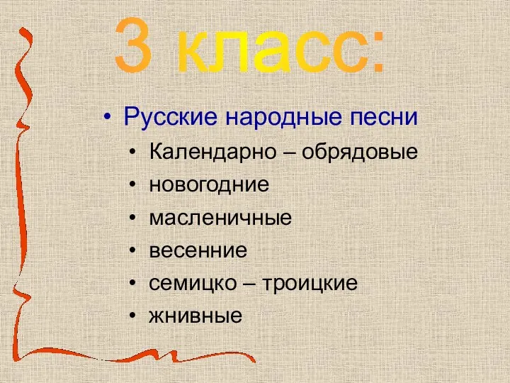 3 класс: Русские народные песни Календарно – обрядовые новогодние масленичные весенние семицко – троицкие жнивные